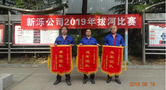 比出团结 赛出风采-- 新泺公司2019年拔河比赛圆满结束